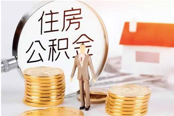 锡林郭勒盟离职了如何提公积金（离职了,住房公积金怎么提取）