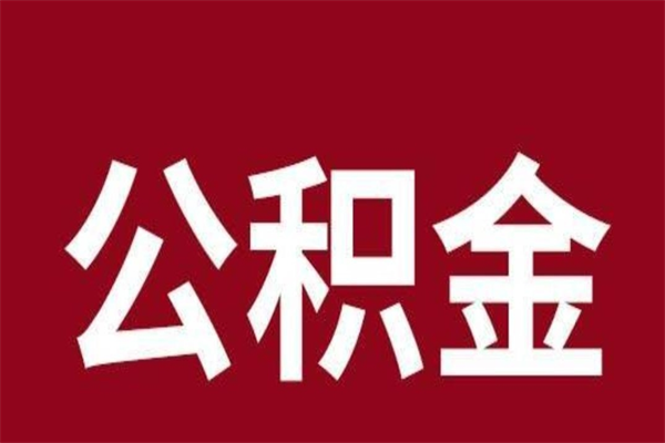 锡林郭勒盟离职后多长时间可以取住房公积金（离职多久住房公积金可以提取）