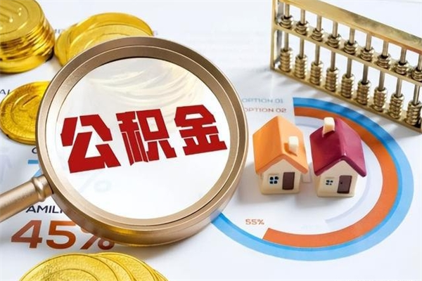 锡林郭勒盟离职后直接可以取住房公积金吗（离职后能取住房公积金吗）