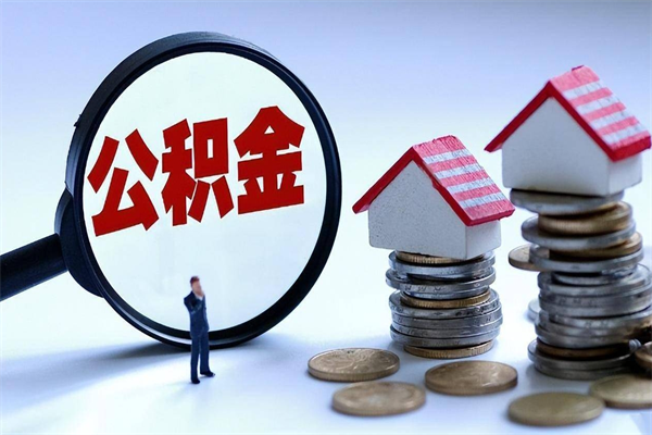 锡林郭勒盟辞职后可以领取住房公积金吗（辞职后能领住房公积金吗）