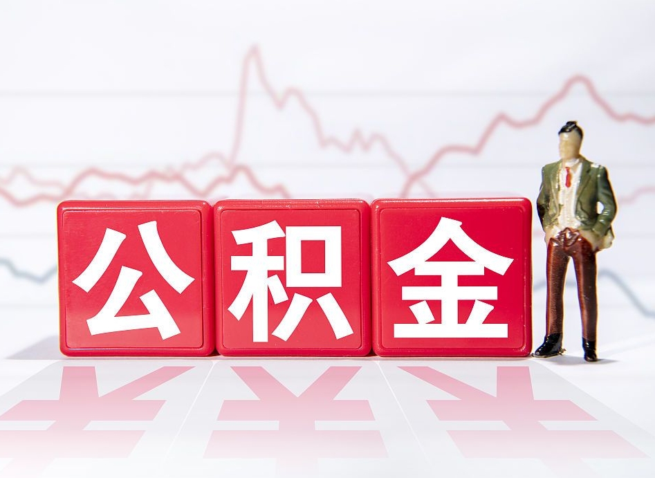 锡林郭勒盟离职后取公积金（离职后取公积金需要哪些手续2021）