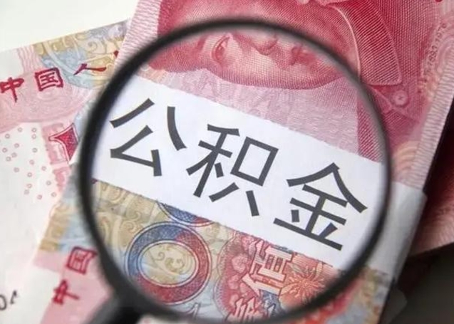 锡林郭勒盟住房公积金封存可以提吗（公积金封存可以提取公积金吗）