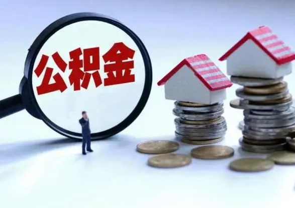 锡林郭勒盟公积金离开能提出吗（住房公积金离职可以取吗?）