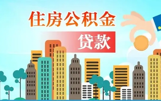 锡林郭勒盟离职住房公积金怎么取（离职的公积金怎么取）