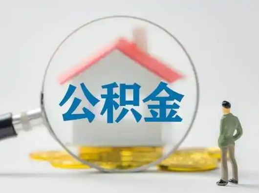 锡林郭勒盟住房公积金怎么取出来（请问住房公积金怎么取出来）